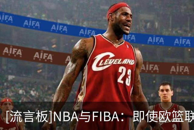 [流言板]NBA与FIBA：即使欧篮联拒绝合作，欧洲联赛计划仍将推进